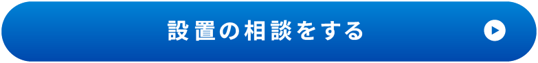 設置の相談をする
