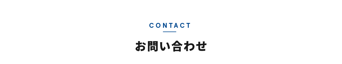 CONTACT お問い合わせ