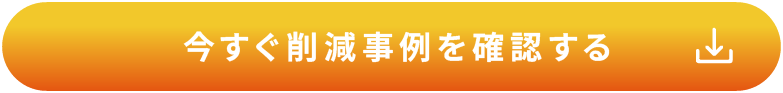 今すぐ削減事例を確認する