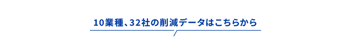 10業種、32社の削減データはこちらから