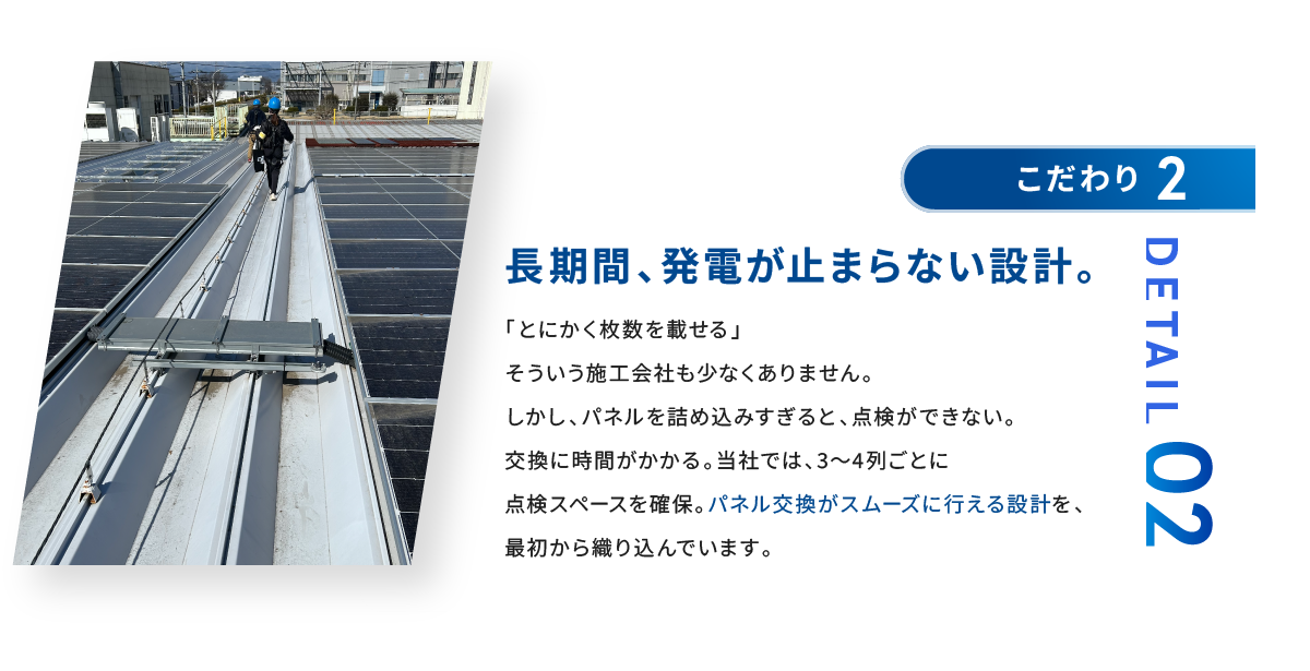 こだわり2 長期間、発電が止まらない設計。