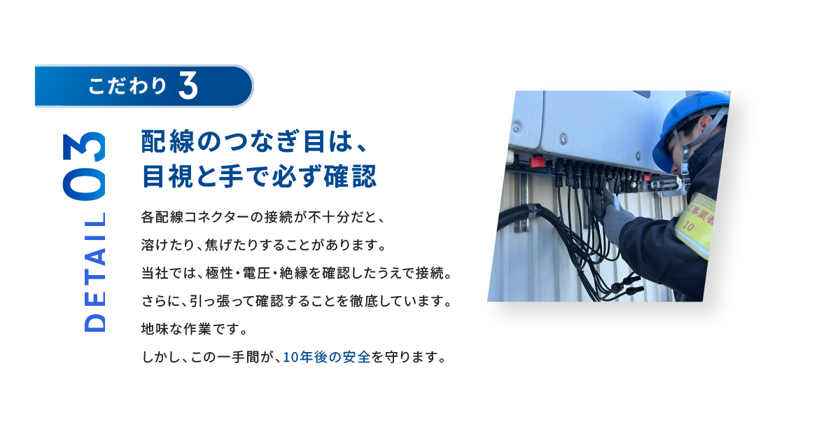 こだわり3 配線のつなぎ目は、目視と手で必ず確認