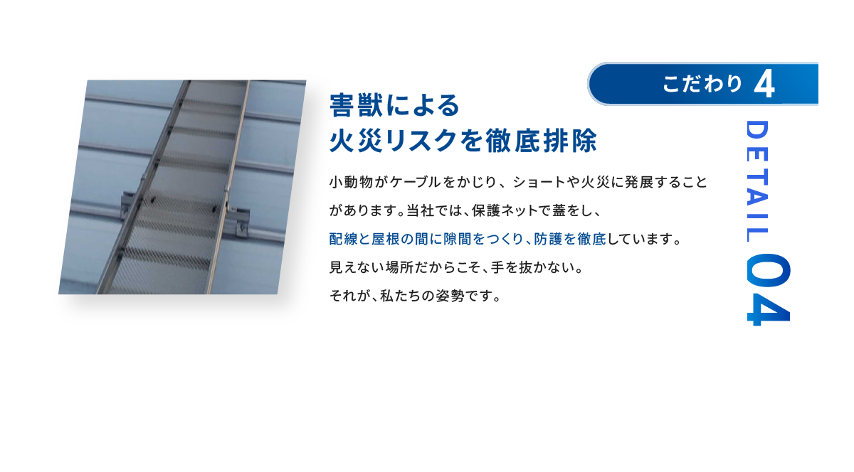 こだわり4 害獣による火災リスクを徹底排除