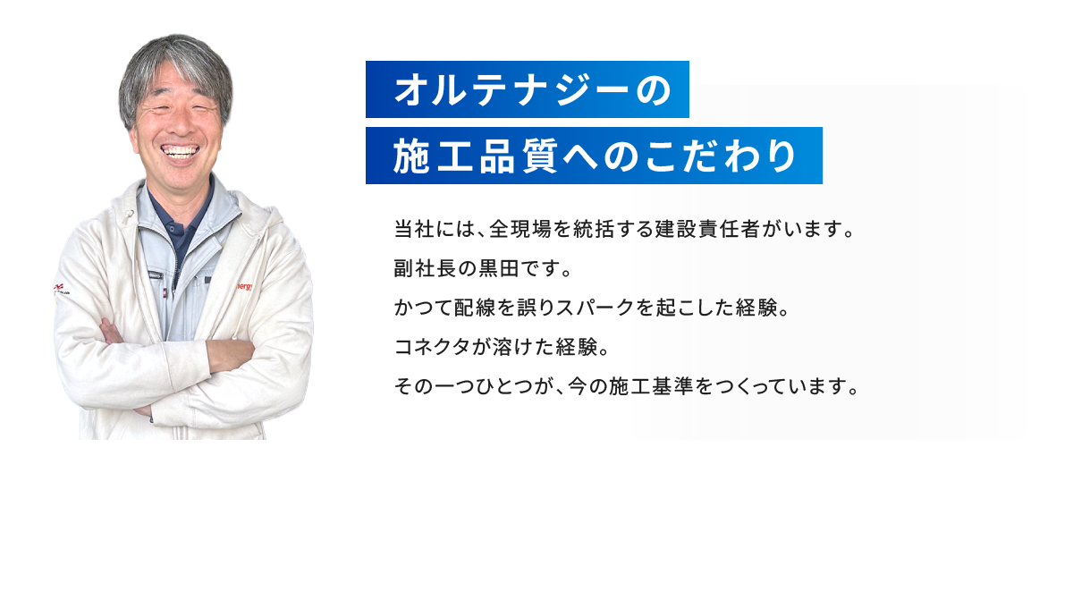 オルテナジーの施工品質へのこだわり