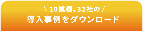 10業種、32社の導入事例をダウンロード
