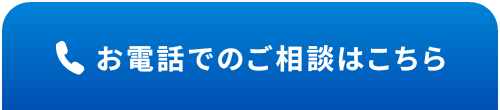 お電話でのご相談はこちら
