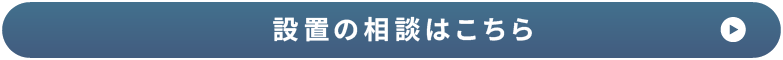 設置の相談はこちら