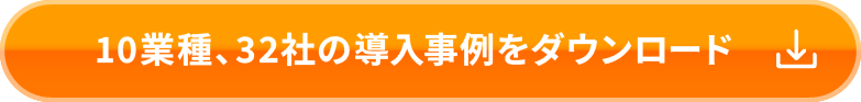 10業種、32社の導入事例をダウンロード