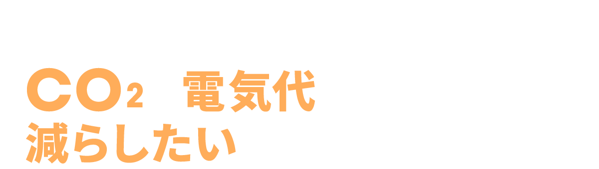自家消費型太陽光発電 ─ EPC施工 ─ CO2も電気代も減らしたい法人ご担当者様へ