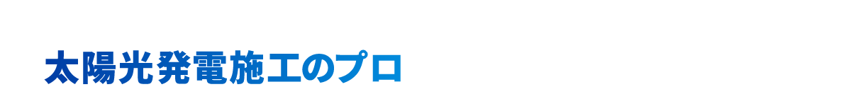 広告に頼らず16年。東証上場企業も指名する太陽光発電施工のプロを、選定候補に加えませんか？
