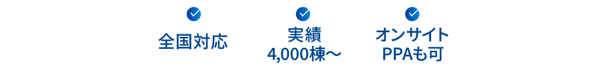 全国対応 実績4,000棟～ オンサイトPPAも可