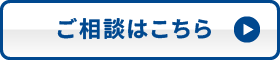 ご相談はこちら