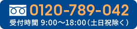 0120-789-042 受付時間 9:00〜18:00（土日祝除く）