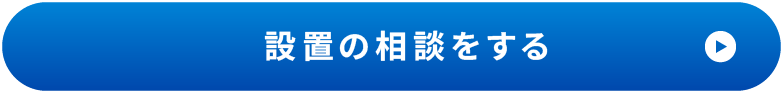 設置の相談をする