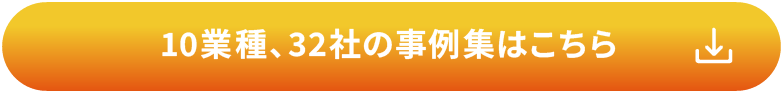 10業種、32社の事例集はこちら