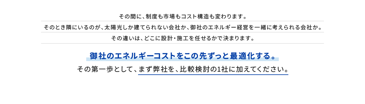 御社のエネルギーコストをこの先ずっと最適化する。その第一歩として、まず弊社を、比較検討の1社に加えてください。