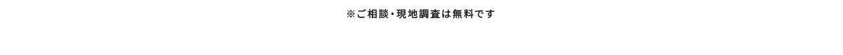 ※ご相談・現地調査は無料です