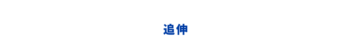 追伸