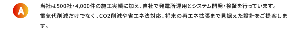 当社は500社・4,000件の施工実績に加え、自社で発電所運用とシステム開発・検証を行っています。