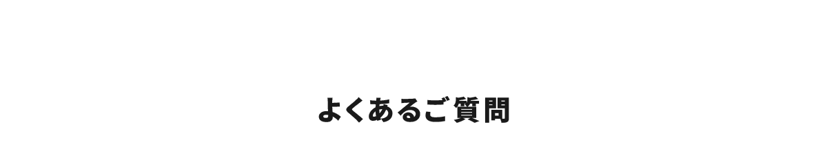 よくあるご質問