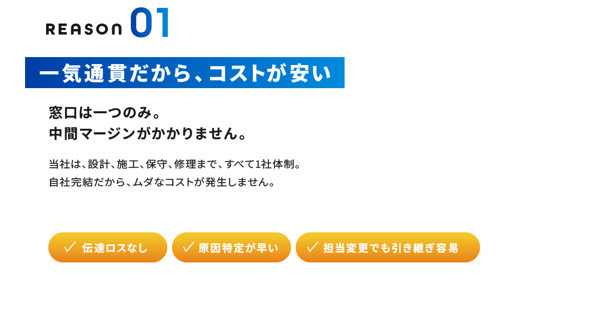 Reason01 一気通貫だから、コストが安い