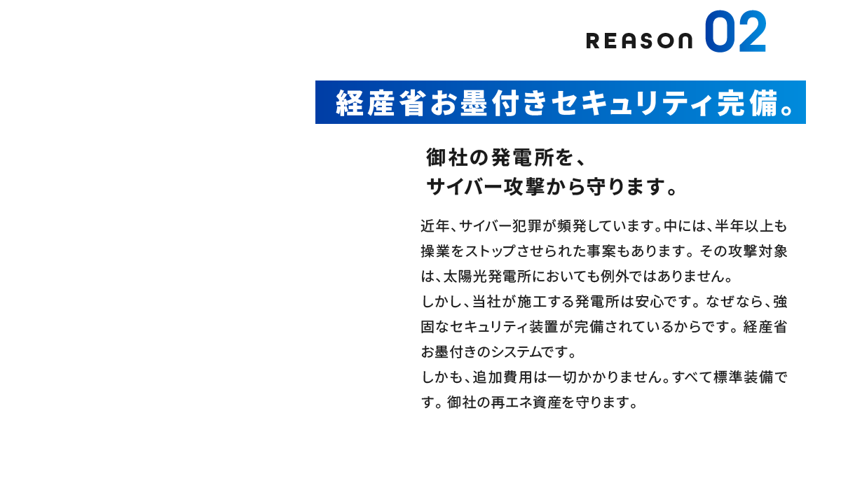 Reason02 経産省お墨付きセキュリティ完備。