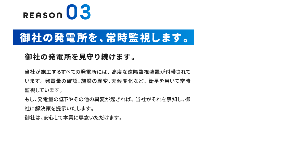 Reason03 御社の発電所を、常時監視します。