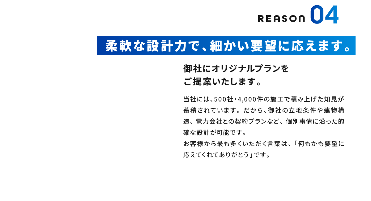 Reason04 柔軟な設計力で、細かい要望に応えます。