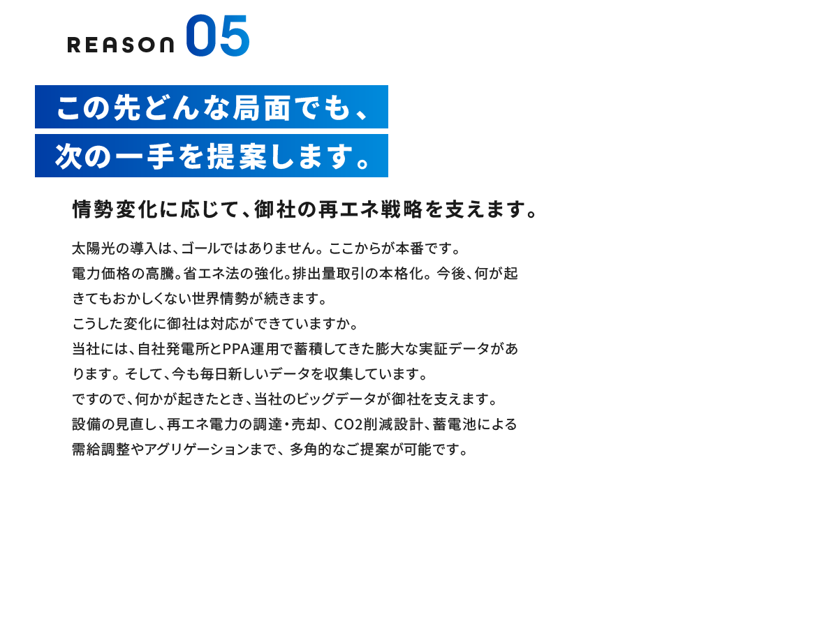 Reason05 この先どんな局面でも、次の一手を提案します。