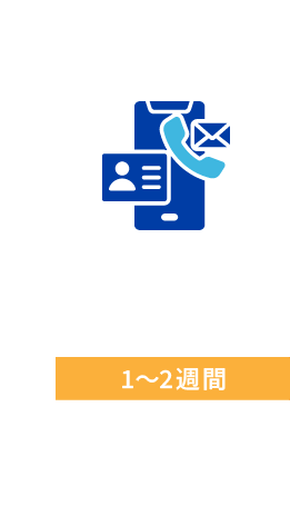 STEP01 お問い合わせ・ヒアリング 1〜2週間