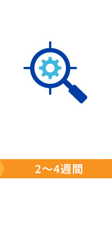 STEP02 現地調査・設計提案 2〜4週間
