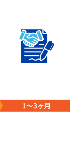 STEP03 ご契約・各種申請 1〜3ヶ月