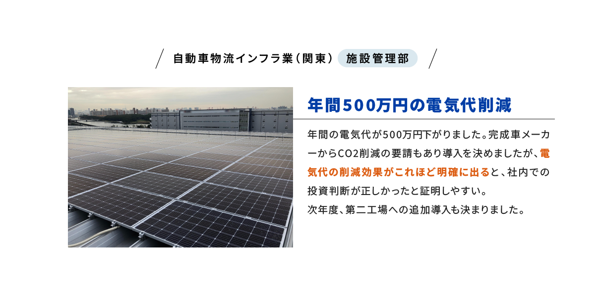 VOICE01 自動車物流インフラ業（関東） 施設管理部 年間500万円の電気代削減