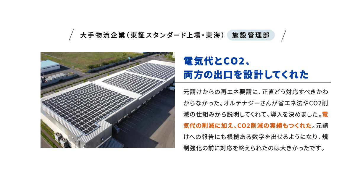 VOICE02 大手物流企業（東証スタンダード上場・東海） 施設管理部 電気代とCO2、両方の出口を設計してくれた