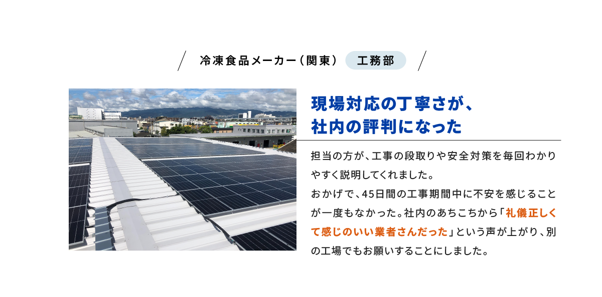 VOICE03 冷凍食品メーカー（関東） 工務部 現場対応の丁寧さが、社内の評判になった
