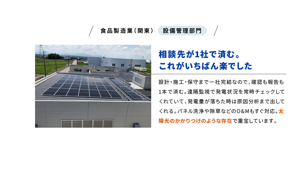 VOICE04 食品製造業（関東） 設備管理部門 相談先が1社で済む。これがいちばん楽でした