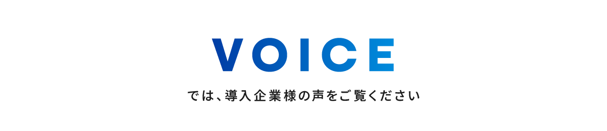 VOICE では、導入企業様の声をご覧ください
