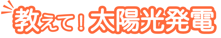 教えて！太陽光発電