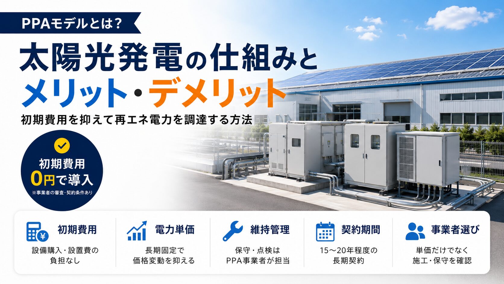 PPAモデルとは?太陽光発電の仕組みやメリット・デメリットをわかりやすく解説