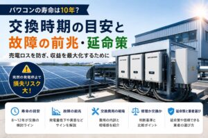パワコンの寿命について、交換時期や故障の前兆、延命策を解説