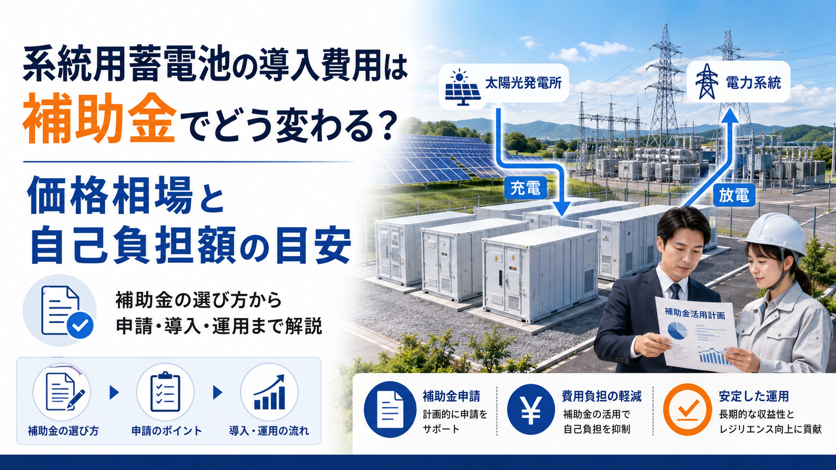 系統用蓄電池の導入費用は補助金でどう変わる？価格相場と自己負担額の目安