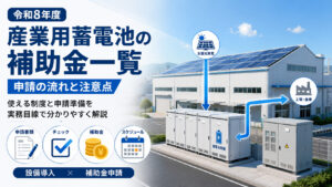 産業用蓄電池の補助金一覧｜申請の流れと注意点