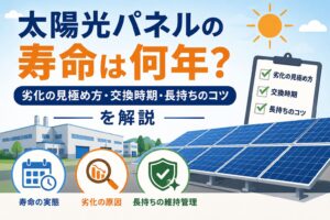 太陽光パネルの寿命は何年なのか、劣化の見極め方や交換時期を解説