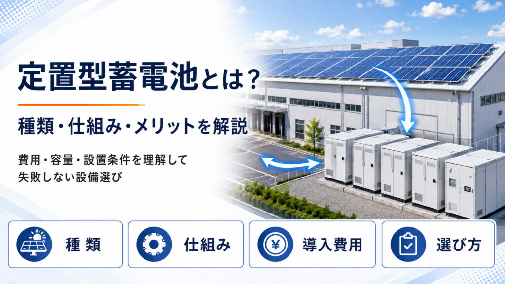 定置型蓄電池とは？種類・仕組み・メリットを解説