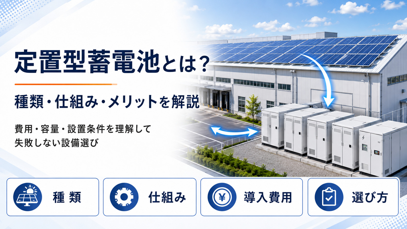 定置型蓄電池とは？種類・仕組み・メリットを解説