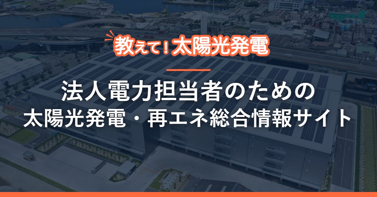 教えて！太陽光発電｜法人電力担当者のための太陽光発電・再エネ総合情報サイト