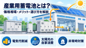 工場の蓄電設備と太陽光の電力活用
