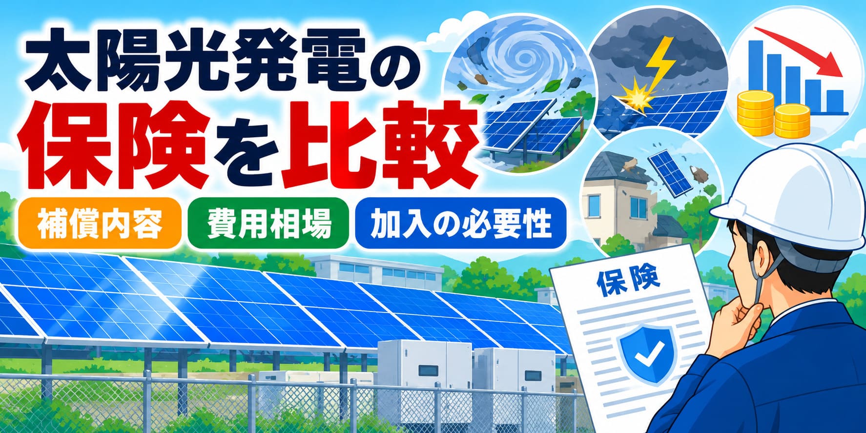 太陽光発電の保険を比較