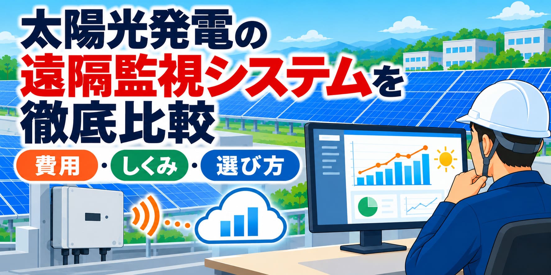 太陽光発電の遠隔監視システムを徹底比較