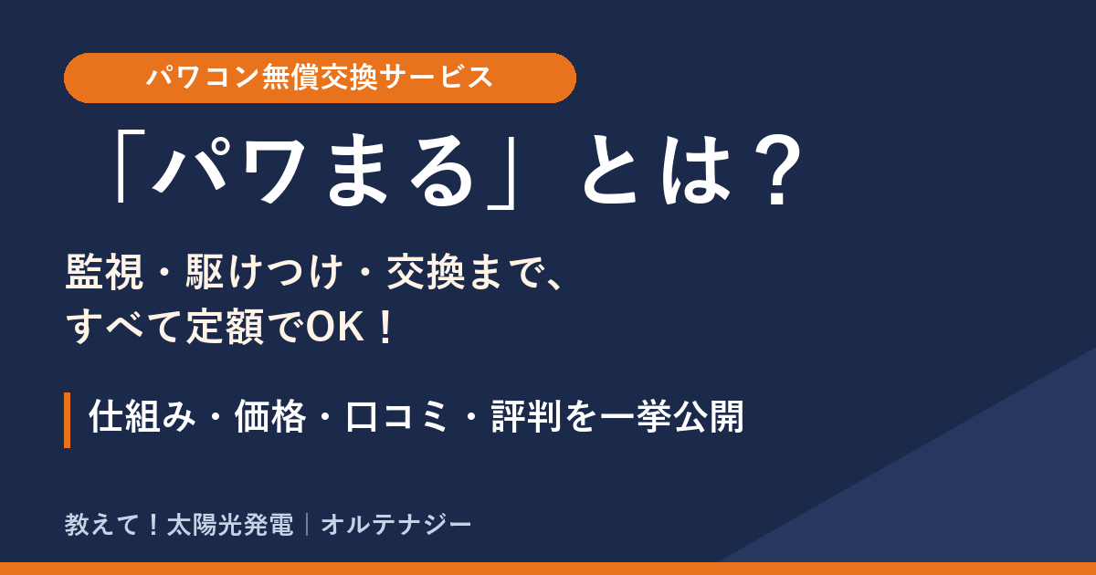 パワコン無償交換サービス「パワまる」とは？監視・駆けつけ・交換まで定額